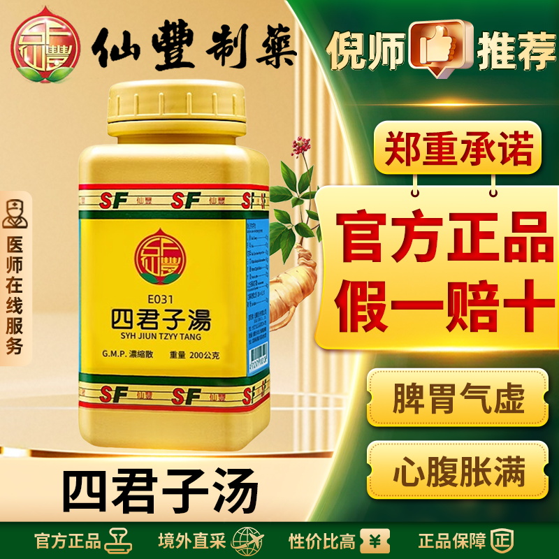 仙丰四君子汤倪海厦益气健脾祛湿调理脾胃中药参苓健脾肠胃散正品