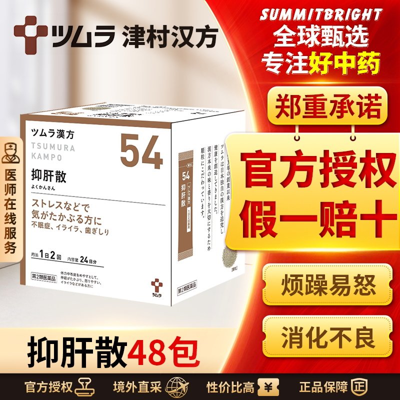 津村汉方抑肝散48包疏肝理气健脾和胃安神改善烦躁易怒食欲不振