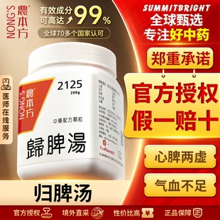 农本方归脾汤颗粒益气补血健脾养心心脾两虚气血不足心悸健忘失眠