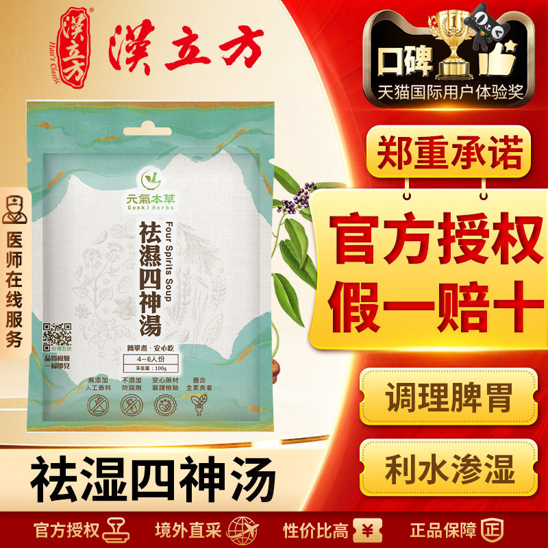 汉立方祛湿四神汤包健脾祛湿调和脾胃改善身体困重身体湿气重多