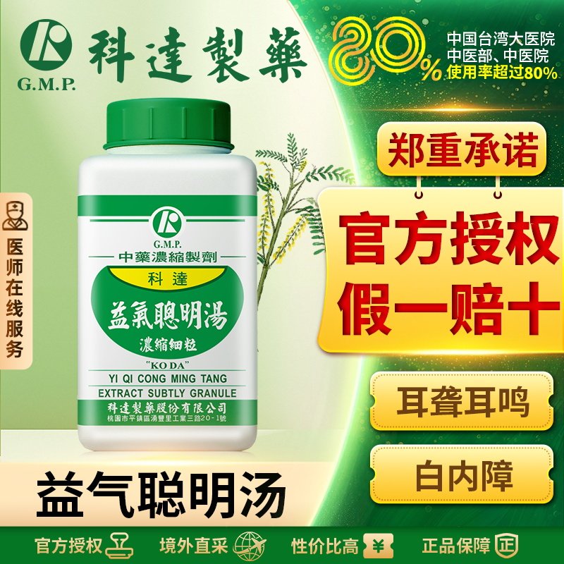 科达益气聪明汤耳聋耳鸣专用药官方旗舰店非丸老人耳背
