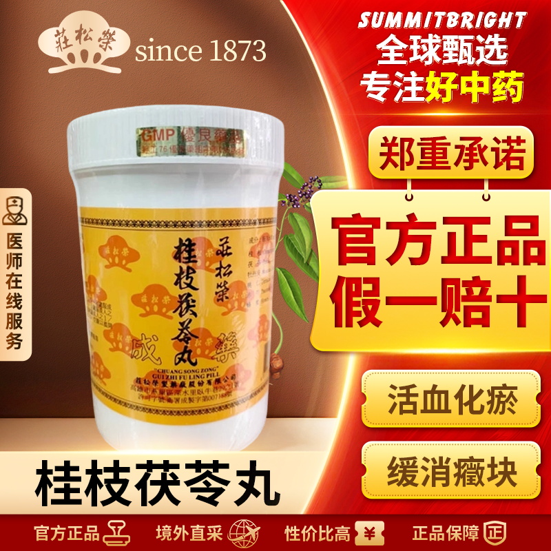 庄松荣桂枝茯苓丸1200粒女性淤血痛经胎动气血调理活血化瘀