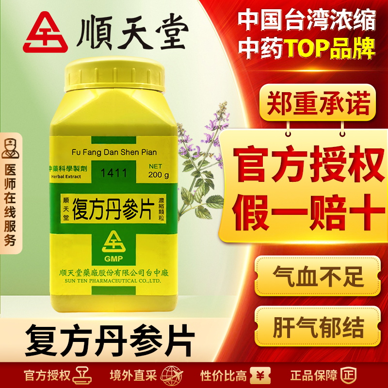顺天堂复方丹参片浓缩颗粒活血化瘀理气止痛舒缓胸闷冠心病心绞痛