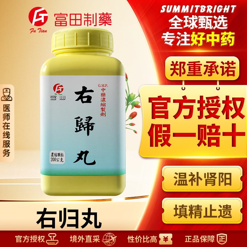 富田右归丸浓缩细粒肾虚腰酸背痛脾胃虚寒锁阳固精肾阳虚体质调理