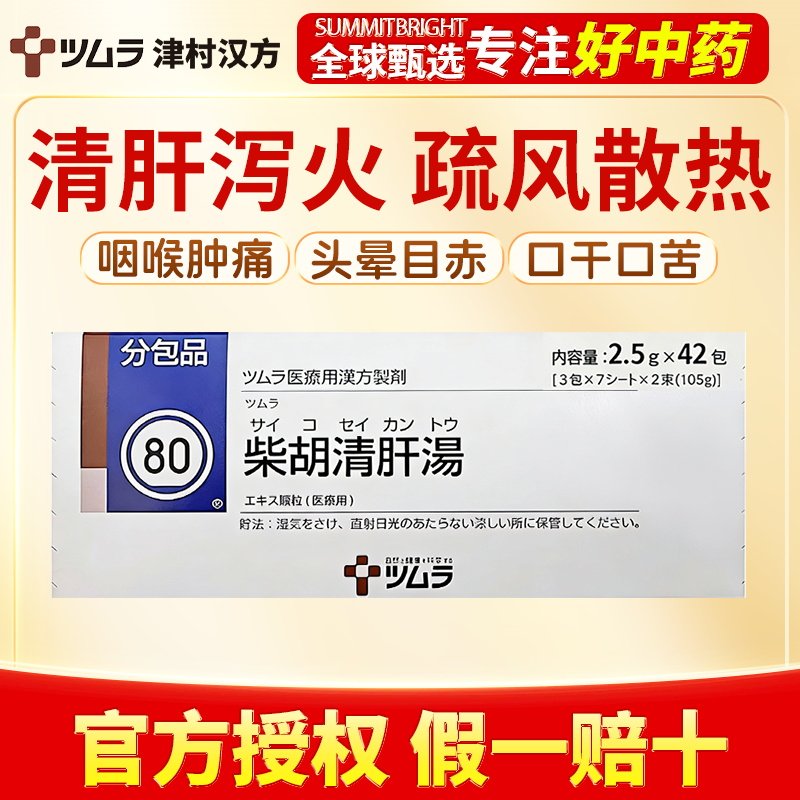 津村汉方感冒上火双调套装柴胡清肝汤葛根汤小柴胡汤桂枝汤*42包