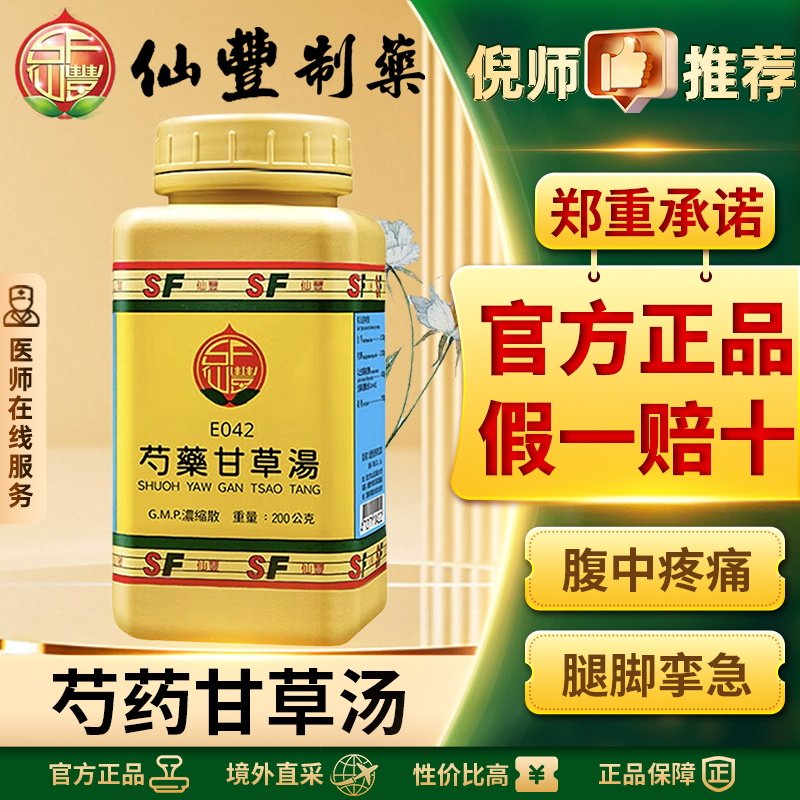 仙丰芍药甘草汤倪海厦汉方中药调和肝脾缓急止痛滋阴养血官方正品