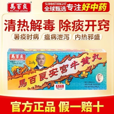 马百良安宫牛黄丸丸剂10丸清热解毒镇惊改善高热昏迷中风言语不清