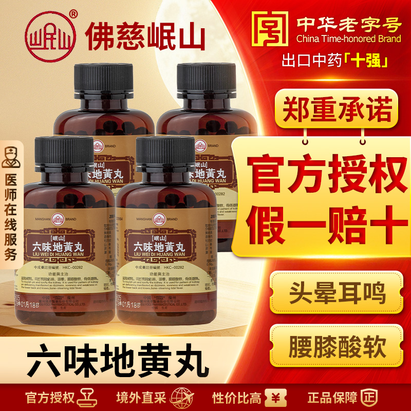 香港佛慈岷山牌六味地黄丸肾阴亏损滋阴补肾官方旗舰店200丸*4盒