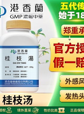 港香兰桂枝汤颗粒外感风寒感冒发热盗汗头痛放松肌肉促进排汗