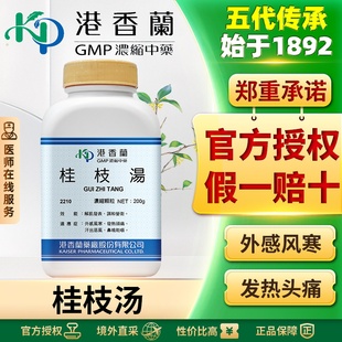 港香兰桂枝汤颗粒外感风寒感冒发热盗汗头痛放松肌肉促进排汗