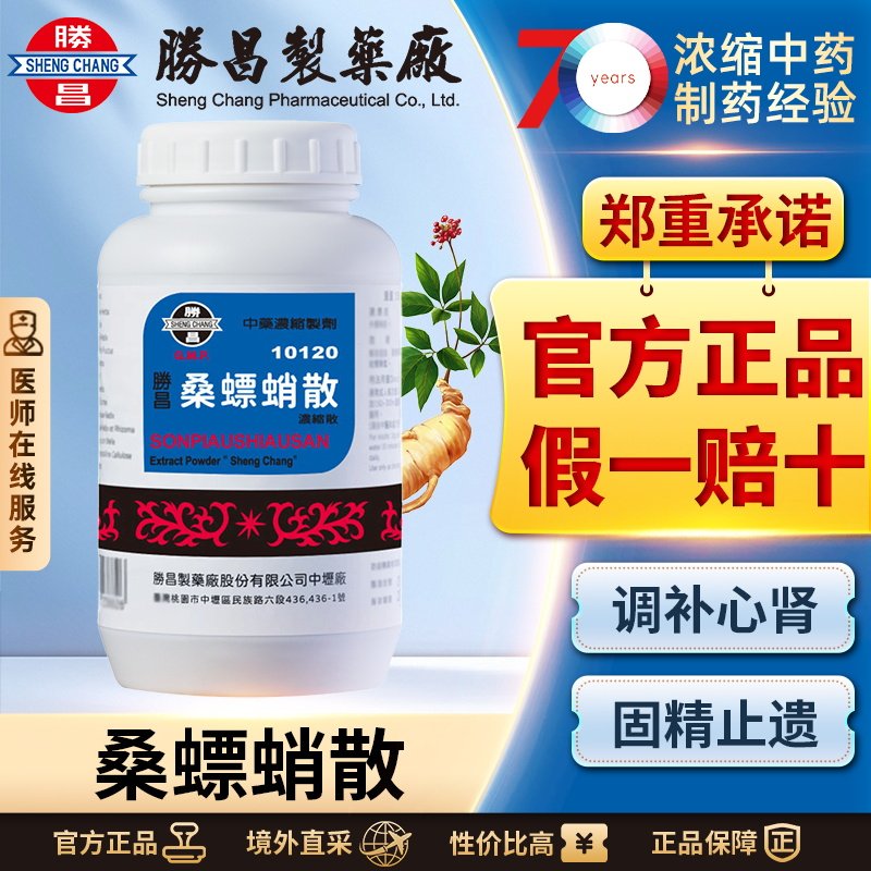 胜昌桑螵蛸散浓缩散调补心肾固精改善小便频数遗尿精神恍惚健忘