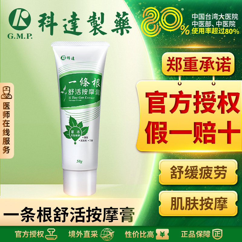 科达一条根舒活按摩膏50g舒筋活络改善肩颈僵硬酸痛久坐肌肉不适