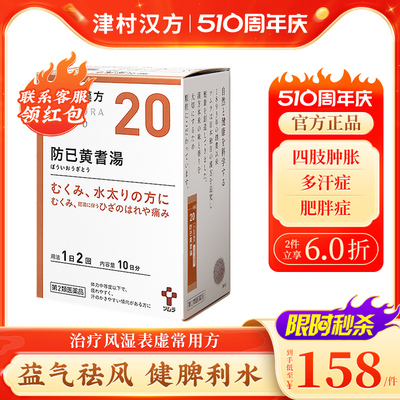 日本津村汉方防己黄芪汤20包多汗肥胖容易疲劳四肢肿胀浮肿关节疼