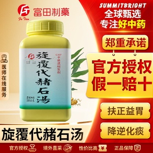 富田旋覆代赭石汤浓缩细粒扶正益胃降逆化痰改善恶心反胃食少腹胀