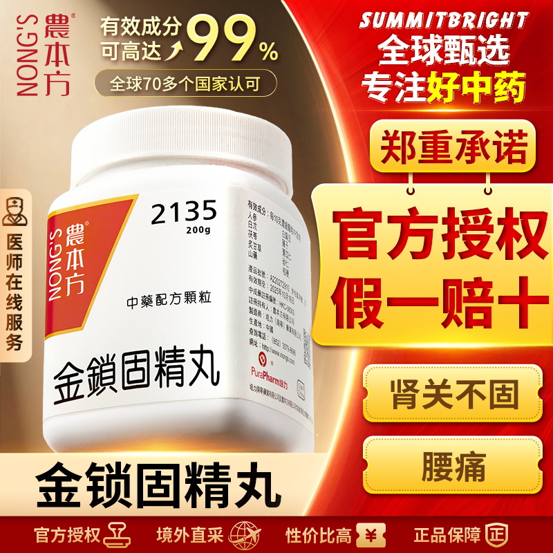 农本方金锁固精丸颗粒固精强肾治肾关不固腰痛四肢无力官方正品