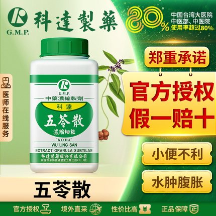 科达五苓散健脾祛湿中成药调理脾胃利尿去水肿祛湿气烦渴