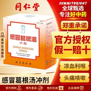 北京同仁堂感冒葛根汤冲剂风寒感冒咳嗽发烧止疼头疼头痛退烧正品