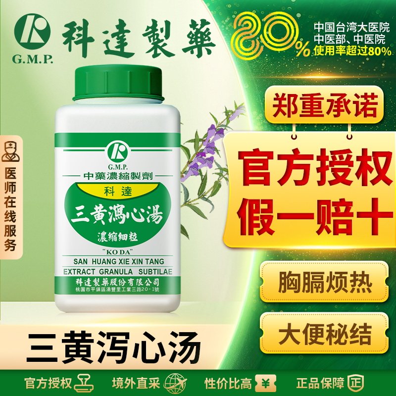 科达制药三黄泻心汤大黄 黄连 黄芩中药材浓缩颗粒清热泻火解毒