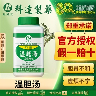 科達溫膽湯非丸同仁堂清肝利膽頭暈助眠安神失眠更年期調理無糖