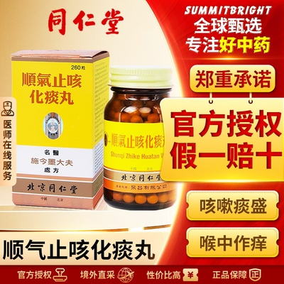 北京同仁堂顺气止咳化痰丸港版祛痰清肺补肺咳嗽止咳平喘官方正品