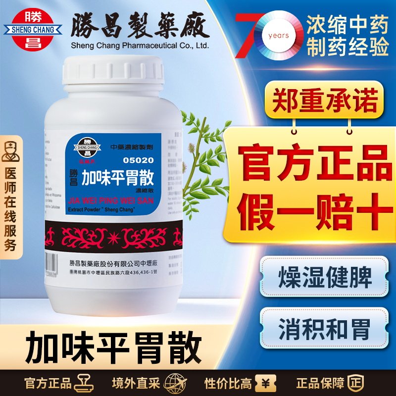 胜昌加味平胃散浓缩散行气和胃湿滞脾胃理气健脾燥湿化痰中成药