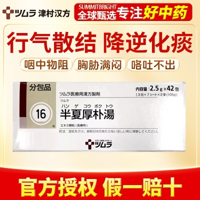 津村半夏厚朴汤42包行气舒喉理气解郁改善咽喉堵胸闷压抑咳痰干呕