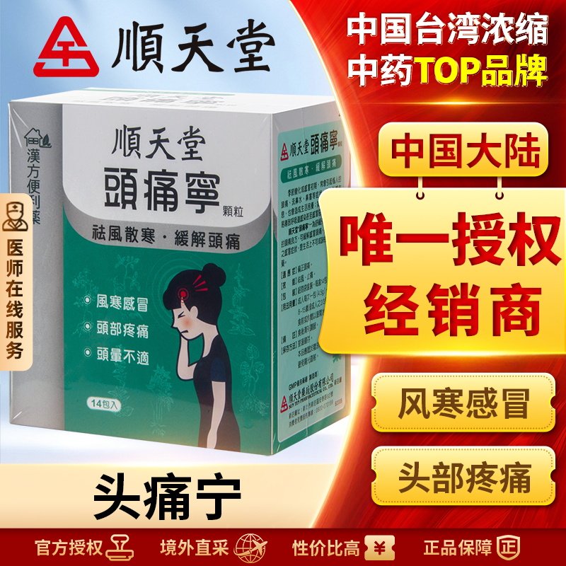 顺天堂头痛宁颗粒头痛头晕流鼻水鼻塞感冒缓解头痛祛风止痛正品