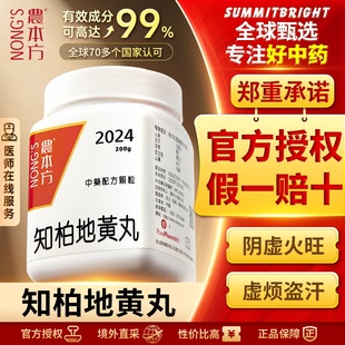 农本方知柏地黄丸颗粒滋阴降火阴虚火旺而致虚烦盗汗腰脊酸痛