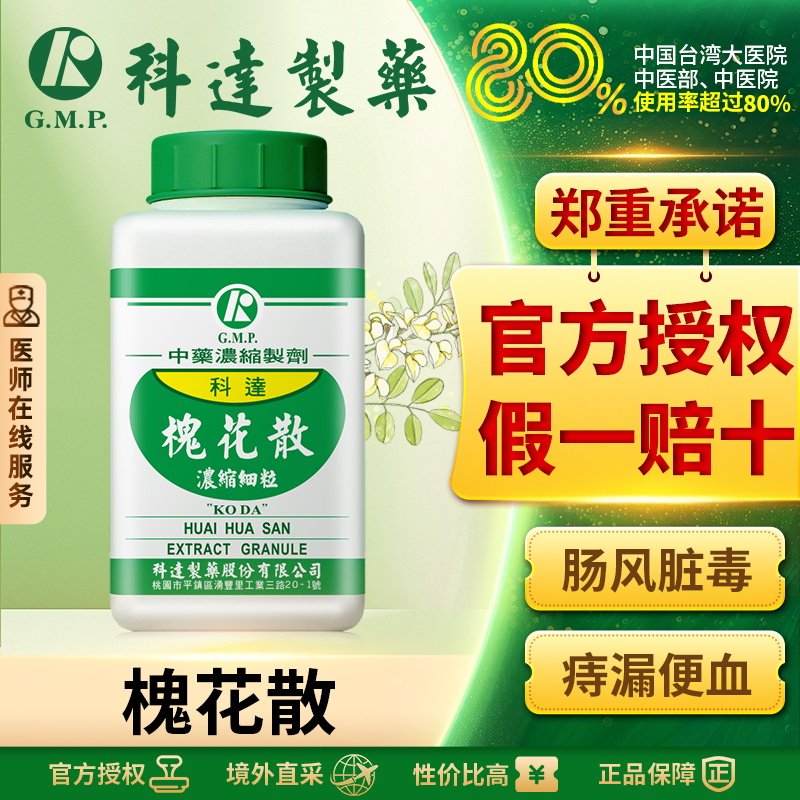 科达制药槐花散浓缩颗粒中药清肠止血疏风行气痔疮出血肛裂结肠炎