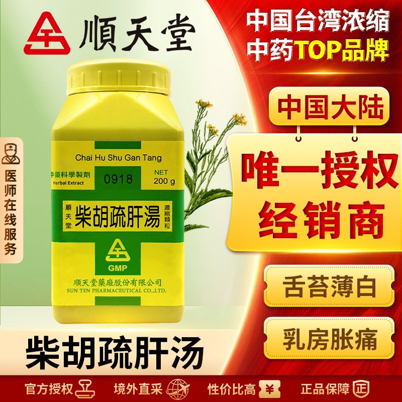 中国台湾顺天堂柴胡疏肝汤颗粒疏肝理气活血止痛脘腹胀满胁肋疼痛