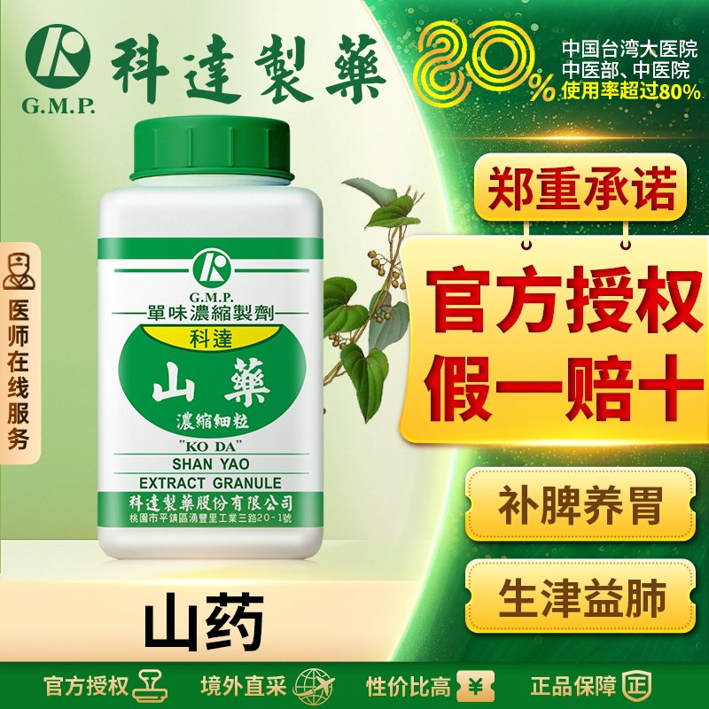 科达制药山药中药材饮片浓缩颗粒100g台湾官方旗舰店正品