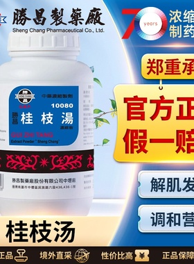 胜昌桂枝汤浓缩散解肌发表调和营卫外感风寒发热头痛汉方中成药