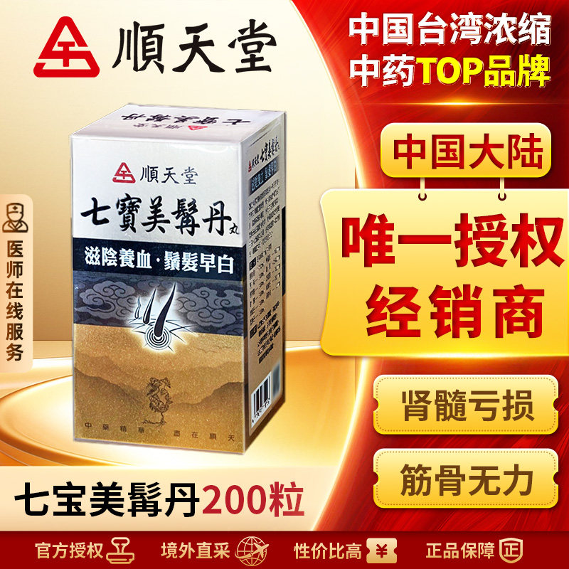 中国台湾顺天堂七宝美髯丹丸200粒滋肾补气养血肾阴亏损头发早白