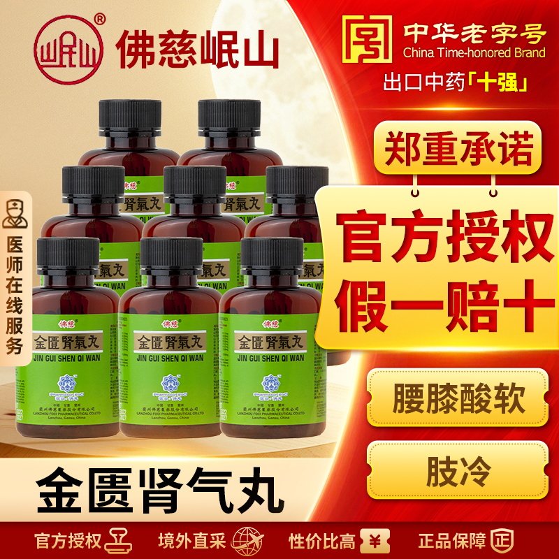 香港佛慈岷山牌金匮肾气丸*8瓶腰膝酸冷喘咳温补肾阳官方正品