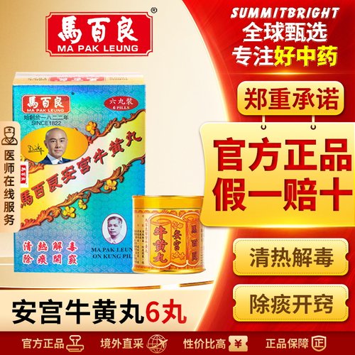 马百良安宫牛黄丸丸剂6丸清热解毒镇惊改善高热昏迷中风言语不清