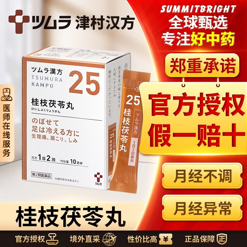 津村桂枝茯苓丸汉方中药宫寒痛经月经不调女性妇科用药正品