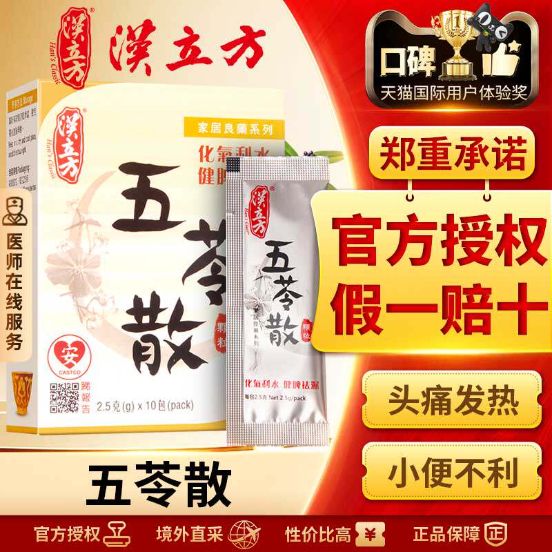 汉立方五苓散盒装健脾祛湿调理脾胃利尿去水肿祛湿气浮肿