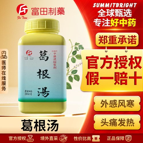 富田葛根汤浓缩细粒发汗解表生津舒筋改善恶寒发热项背强痛头痛