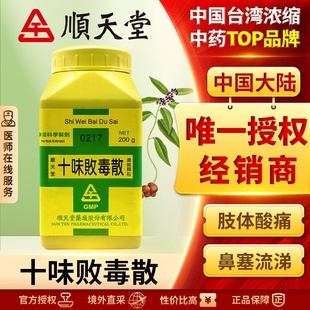 中国台湾原装顺天堂十味败毒散颗粒解毒散寒祛风除湿恶寒发热正品