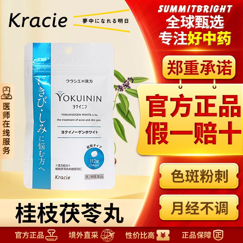 Kracie汉方薏苡仁桂枝茯苓丸112片月经不调手足皮肤粗糙湿疹皮炎