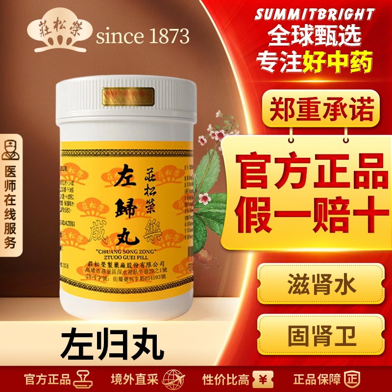 庄松荣左归丸1000粒滋阴补肾固精腰膝酸软遗精盗汗汉方中成药