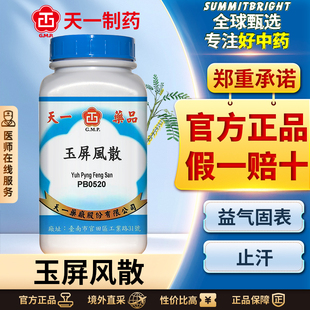 天一玉屏风散浓缩颗粒益气止汗预防感冒气虚多汗调理无糖中成药