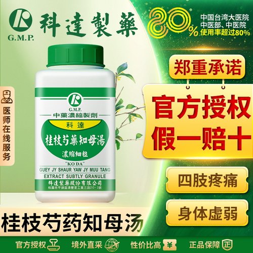 科达桂枝芍药知母汤中成药祛风散寒除湿通络类风湿性关节炎关节痛