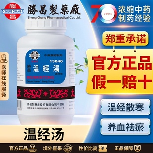 胜昌温经汤浓缩散汉方中成药温经散寒养血祛瘀月经失调小腹冷痛