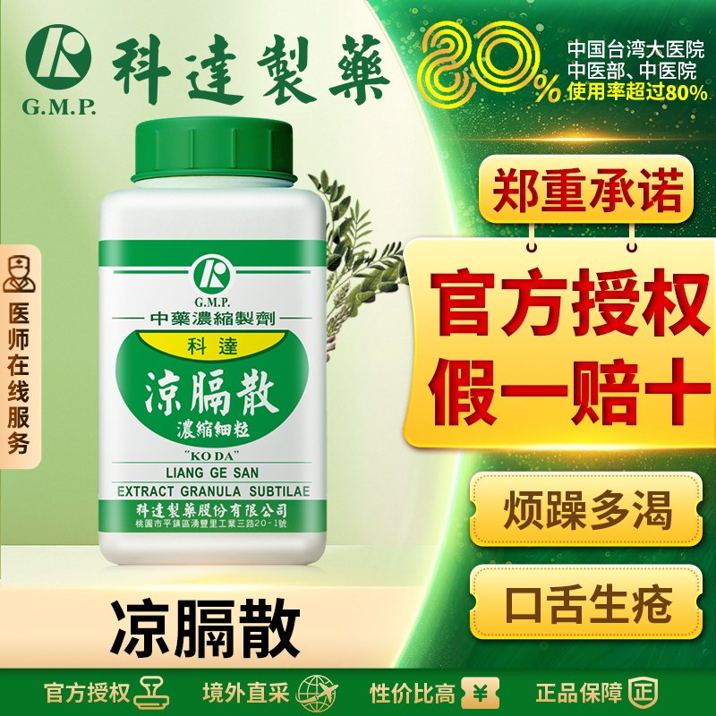 科达制药凉膈散清热解毒泻火通便咽炎口腔炎急性扁桃体炎腮腺炎