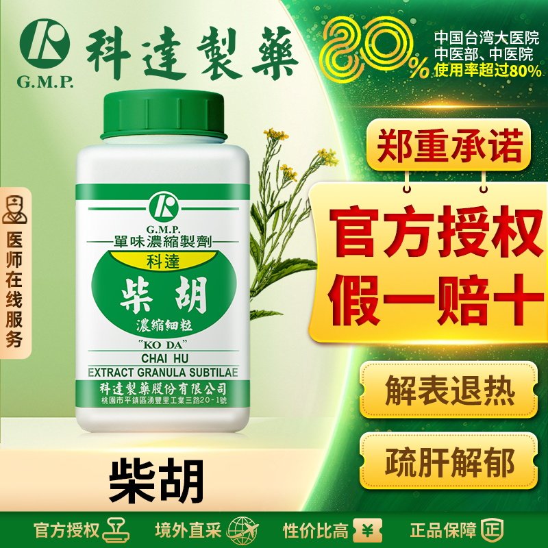 科达制药柴胡浓缩细粒100g台湾免煎中药颗粒抓配官方旗舰店正品