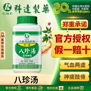 科达八珍汤气血不足体虚少食头晕心悸气短四君四物中成药