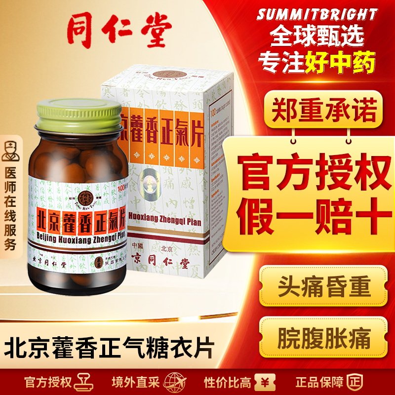 北京同仁堂藿香正气片100片感冒头痛头疼脾胃虚弱恶心呕吐糖衣版