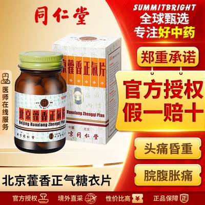 北京同仁堂藿香正气片100片感冒头痛头疼脾胃虚弱恶心呕吐糖衣版
