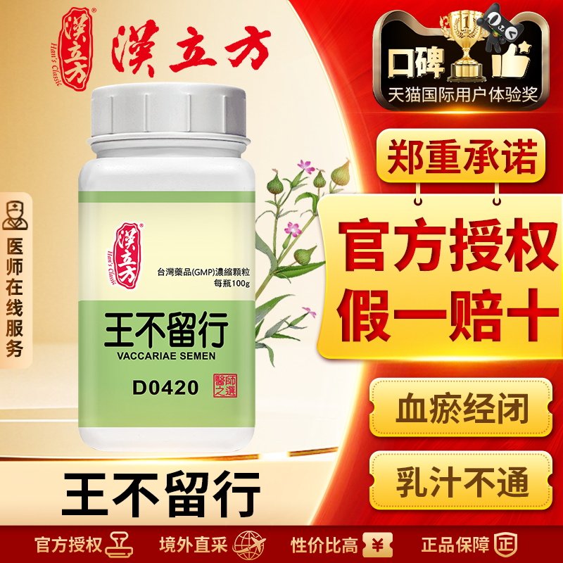 汉立方单方-王不留行浓缩颗粒活血通络下乳化湿